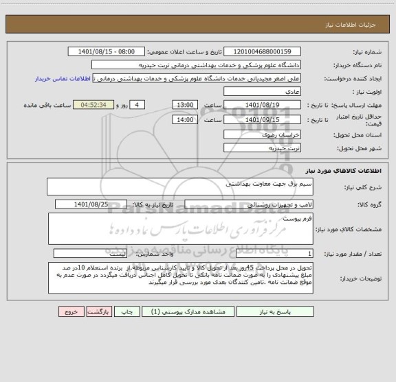 استعلام سیم برق جهت معاونت بهداشتی