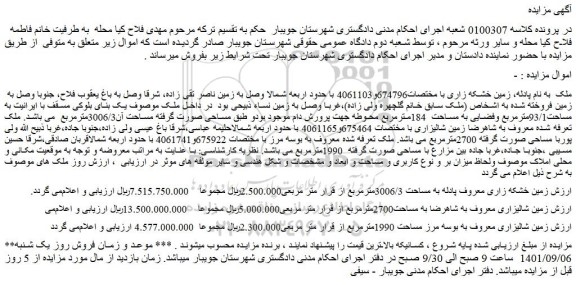 مزایده فروش زمین خشکه زاری معروف پادله به مساحت 3006/3مترمربع