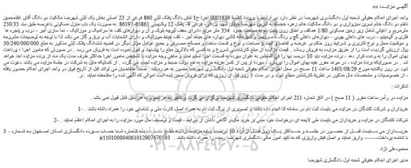 مزایده فروش شش دانگ پلاک ثبتی 860 فرعی از 23 اصلی 