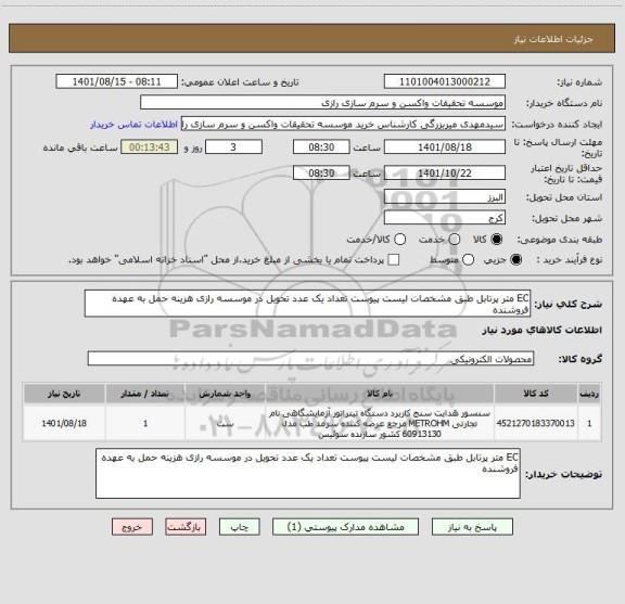 استعلام EC متر پرتابل طبق مشخصات لیست پیوست تعداد یک عدد تحویل در موسسه رازی هزینه حمل به عهده فروشنده