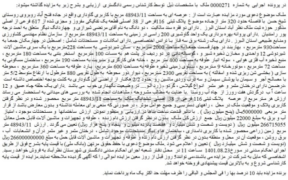مزایده فروش پلاک ثبتی 116فرعی از 38 اصلی قطعه یک تفکیکی مفروز و مجزی شده از 617 فرعی از اصلی