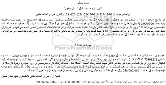 مزایده فروش خودروی سمند ایکس 7 خاکستری رنگ مدل 1386 