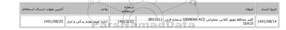 کلید محافظ موتور کلاس عملیاتی ‎AC3‏-SIEMENS شماره فنی 3RV1011-1EA10