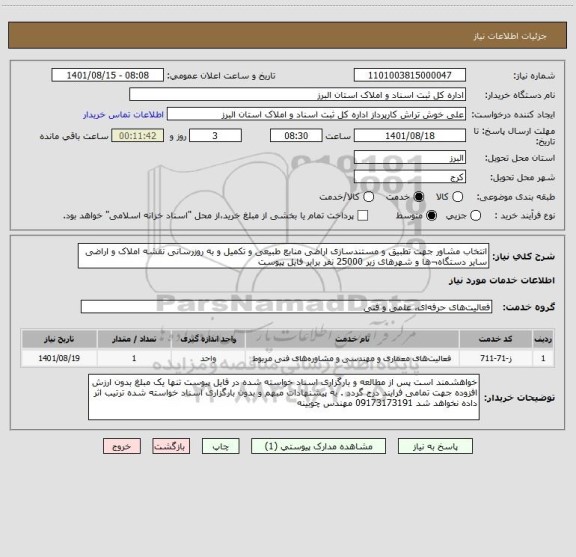 استعلام انتخاب مشاور جهت تطبیق و مستندسازی اراضی منابع طبیعی و تکمیل و به روزرسانی نقشه املاک و اراضی سایر دستگاه¬ها و شهرهای زیر 25000 نفر برابر فایل پیوست
