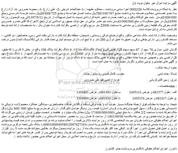 مزایده فروش موازی 76 سهم از 87 سهم سهام کل اراضی آبی و دیم از یک دانگ مشاع از 6 دانگ باقرآباد پلاک 108