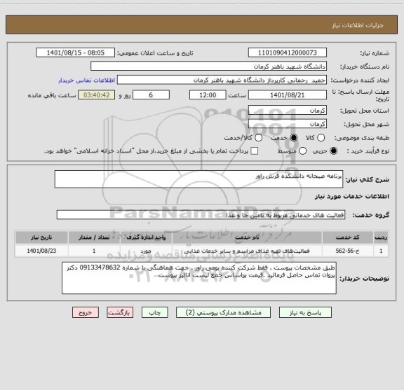 استعلام برنامه صبحانه دانشکده فرش راور