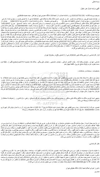مزایده فروش شش دانگ ملک به پلاک ثبتی 26161 فرعی از 2 اصلی مفروز و مجزی شده از فرعی 1313 مفروز و مجزی شده از اصلی 2 قطعه 14