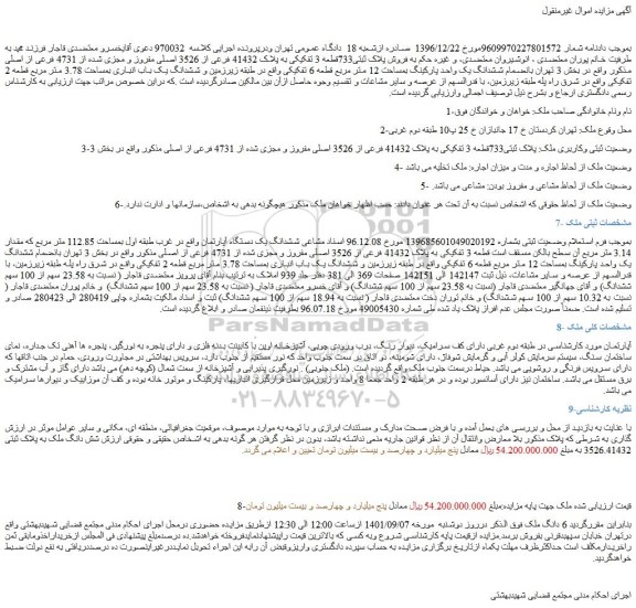 مزایده فروش پلاک ثبتی733قطعه 3 تفکیکی به پلاک 41432 فرعی از 3526 اصلی مفروز و مجزی شده از 4731 فرعی از اصلی