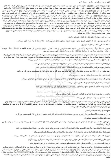 مزایده فروش  پلاک  ثبتی  64642  فرعی از  170  اصلی  به میزان  1/37  صدم  دانگ  از  ششدانگ 
