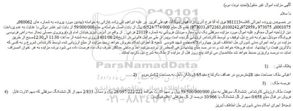 مزایده فروش سرقفلی یک باب مغازه موبایل فروشی به شماره 23119 فرعی...