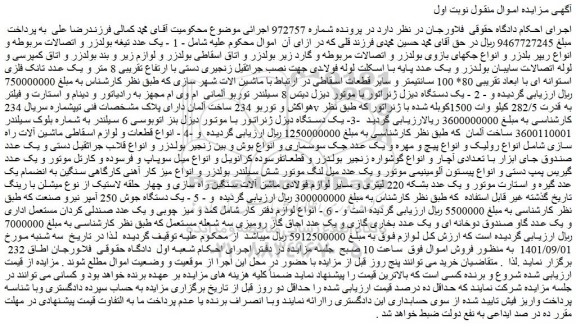 مزایده فروش یک عدد تیغه بولدزر و اتصالات مربوطه و انواع ریپر بلدزر و انواع جکهای بازوی بولدزر  و...