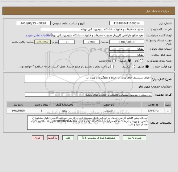 استعلام اجرای سیستم جمع اوری اب حیاط و جلوگیری از ورود اب