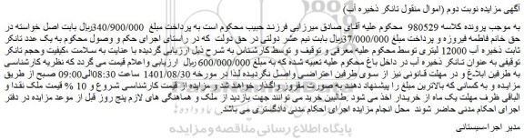 مزایده فروش یک عدد تانکر ثابت ذخیره آب 12000 لیتری