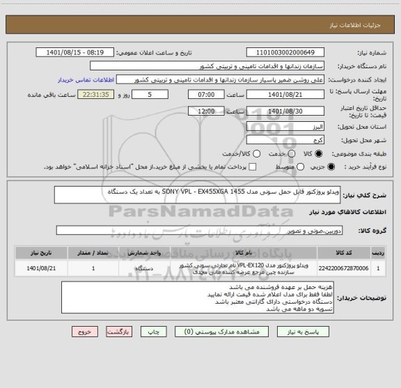 استعلام ویدئو پروژکتور قابل حمل سونی مدل SONY VPL - EX455XGA 1455 به تعداد یک دستگاه