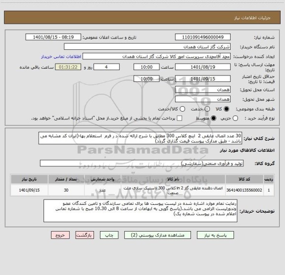 استعلام 30 عدد اتصال عایقی 2  اینچ کلاس 300 مطابق با شرح ارائه شده د ر فرم  استعلام بها-(ایران کد مشابه می باشد - طبق مدارک پیوست قیمت گذاری گردد)