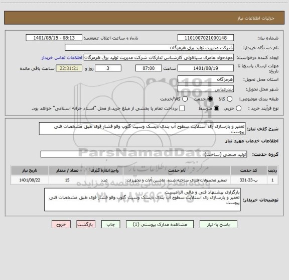 استعلام تعمیر و بازسازی ری استلایت سطوح آب بندی دیسک وسیت گلوب والو فشار قوی طبق مشخصات فنی پیوست