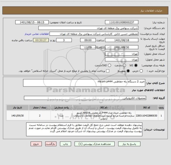 استعلام خرید 2 دستگاه رله حفاظتی micom p444