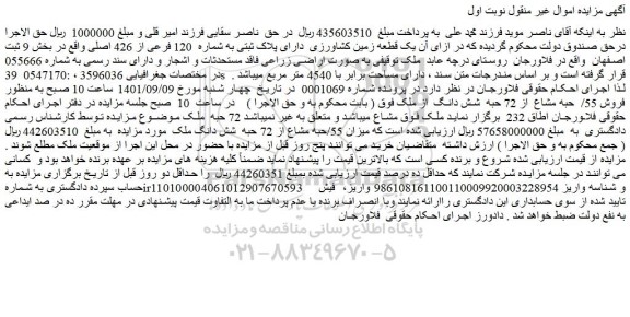 مزایده فروش یک قطعه زمین کشاورزی  دارای پلاک ثبتی به شماره  120 فرعی از 426 اصلی 