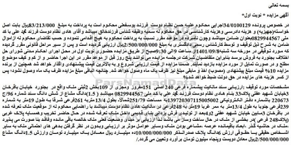 مزایده فروش  سند مالکیت بشماره فرعی 240اصلی  151مفروز ومجزی از 109