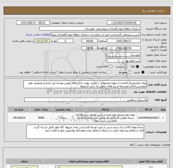 استعلام لیوان یکبارمصرف کاغذی از نمونه محصولات با کیفیت تولید داخل،فاقد نقوش،نوشته غیر اداری و تصاویری نظیر انیمیشن،اماکن،مجسمه و برج های متعلق به سایر کشورها