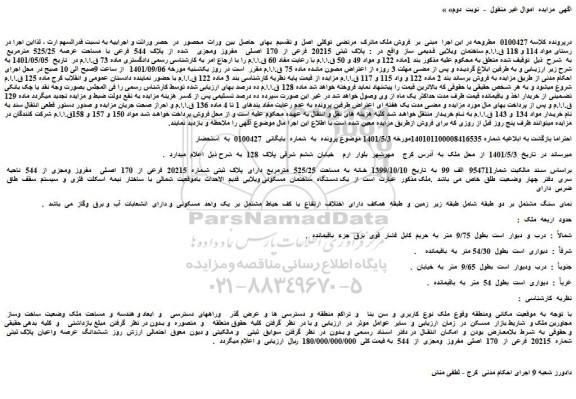 مزایده فروش پلاک  ثبتی  20215  فرعی  از  170  اصلی    مفروز  ومجزی    شده  از  پلاک  544  فرعی  با  مساحت  عرصه  525/25  مترمربع  