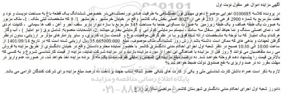 مزایده فروش ششدانگ یک قطعه باغ به مساحت دویست و نود و هفت مترمربع به شماره 2900 فرعی از 233 فرعی از 3027 اصلی