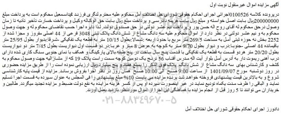 مزایده فروش سه دانگ مشاع از شش دانگ پلاک ثبتی 3048 فرعی از 44 اصلی مفروز و مجزا شده از 2252 بخش نه حوزه ثبتی آمل به مساحت 269/5 متر مربع 