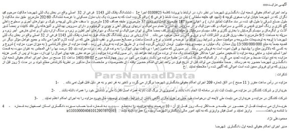 مزایده فروش شششدانگ پلاک ثبتی 1143 فرعی از 32 اصلی