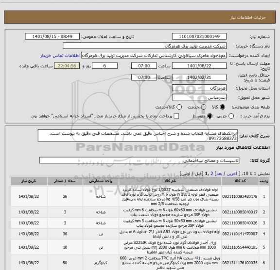 استعلام ایرانکدهای مشابه انتخاب شده و شرح اجناس دقیق نمی باشد. مشخصات فنی دقیق به پیوست است. 09173688372