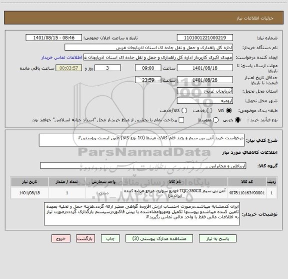 استعلام درخواست خرید آنتن بی سیم و چند قلم کالای مرتبط (10 نوع کالا) طبق لیست پیوستی#