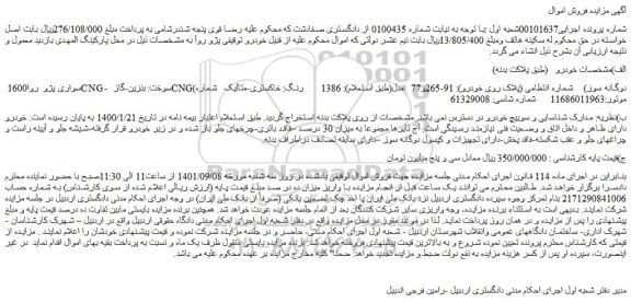 مزایده فروش خودرو سواری پژو  روا1600 CNG-   