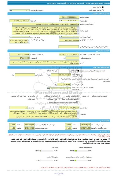 مناقصه، مناقصه عمومی یک مرحله ای پروژه جدولگذاری معابر جدیدالاحداث