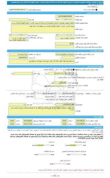 مناقصه، مناقصه عمومی همزمان با ارزیابی (یکپارچه) یک مرحله ای ترمیم، کاشت، حفظ و نگهداری فضای سبز بندرماهشهر منطقه یک ناحیه چهار