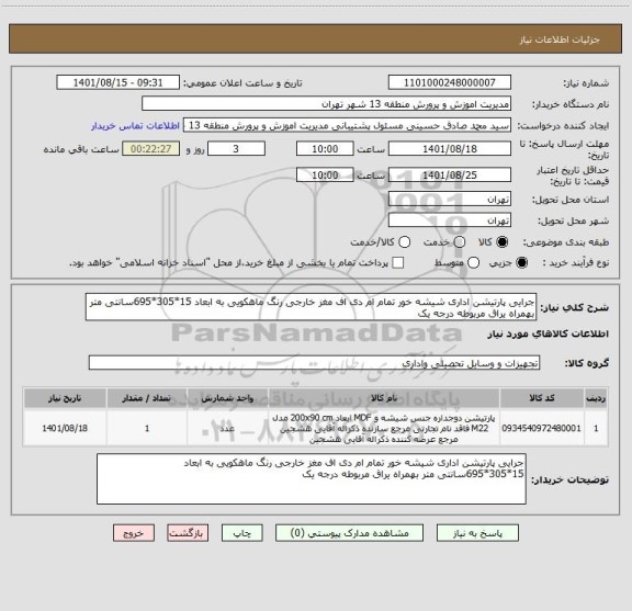 استعلام جرایی پارتیشن اداری شیشه خور تمام ام دی اف مغز خارجی رنگ ماهکویی به ابعاد 15*305*695سانتی متر بهمراه یراق مربوطه درجه یک