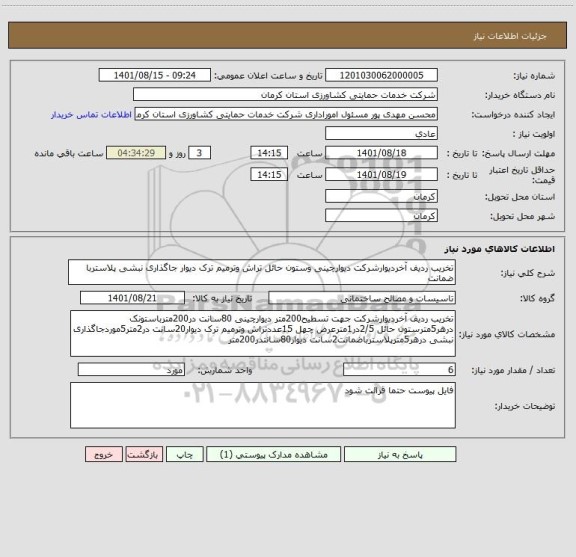 استعلام تخریب ردیف آخردیوارشرکت دیوارچینی وستون حائل تراش وترمیم ترک دیوار جاگذاری نبشی پلاستربا ضمانت