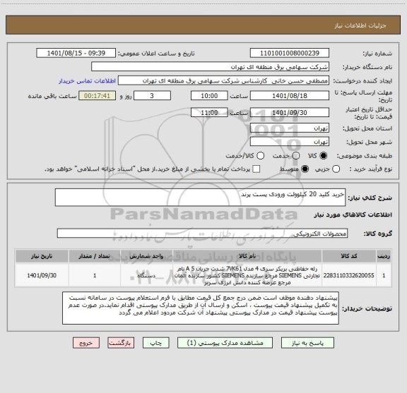 استعلام خرید کلید 20 کیلوولت ورودی پست پرند