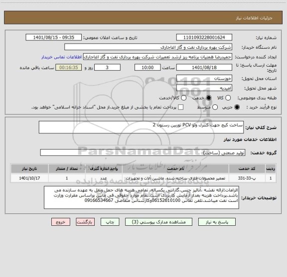 استعلام ساخت کیج جهت کنترل ولو PCV توربین رستون 2