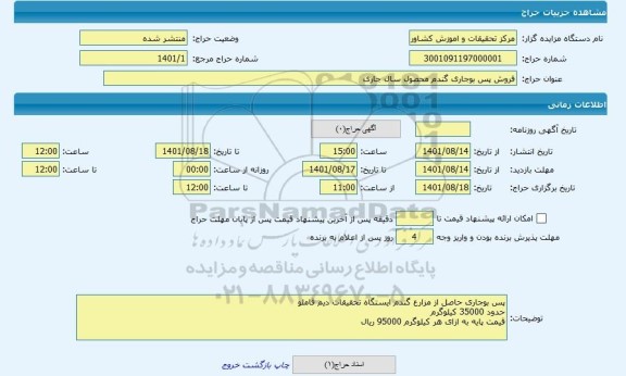 مزایده ، فروش پس بوجاری گندم محصول سال جاری