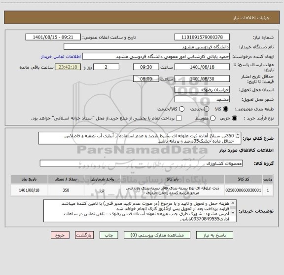 استعلام 350تن سیلاژ آماده ذرت علوفه ای بشرط بازدید و عدم استفاده از آبیاری آب تصفیه و فاضلابی
حداقل ماده خشک35درصد و پردانه باشد
ایران کد مشابه