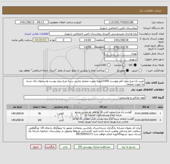 استعلام خرید ران مرغ بدون کمر وپوست 1000کیلوبه صورت منجمد وخرید سینه مرغ بدون پوست واستخوان پاک شده به صورت منجمد