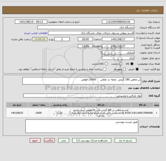 استعلام تن ماهی 180 گرمی  تحفه  و  طلاتن     15000 قوطی