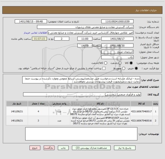 استعلام دنده - ایرانکد مشابه است.درخواست طبق مشخصاتپیوستی-شرایط عمومی وموارد ذکرشده در پیوست حتما رعایت شود.درغیراینصورت قیمت پیشنهادی بررسی نخواهدشد