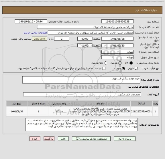 استعلام خرید لوازم یدکی فیبر نوزی
