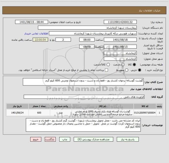 استعلام گوشت گوساله نرجوان کشتار روز - فقط ران و دست - بدون استخوان وچربی 600 کیلو گرم
