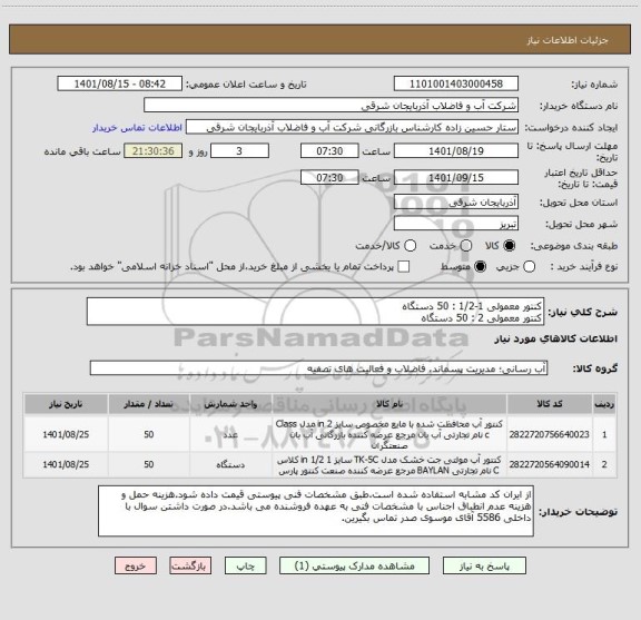 استعلام کنتور معمولی 1-1/2 : 50 دستگاه
کنتور معمولی 2 : 50 دستگاه