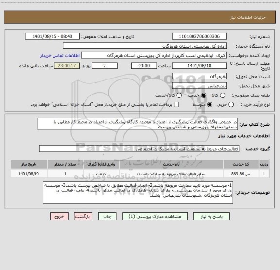 استعلام در خصوص واگذاری فعالیت پیشگیری از اعتیاد با موضوع کارگاه پیشگیری از اعتیاد در محیط کار مطابق با دستورالعملهای بهزیستی و شاخص پیوست