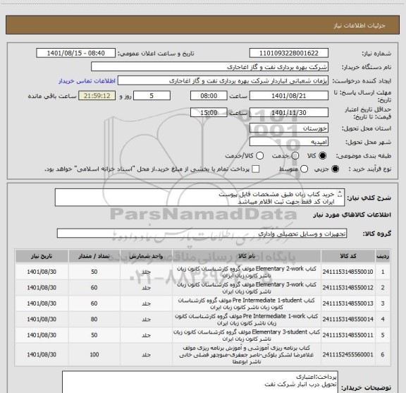 استعلام خرید کتاب زبان طبق مشخصات فایل پیوست
ایران کد فقط جهت ثبت اقلام میباشد