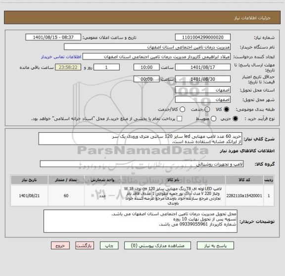 استعلام خرید 60 عدد لامپ مهتابی led سایز 120 سانتی متری ورودی یک سر
از ایرانکد مشابه استفاده شده است.