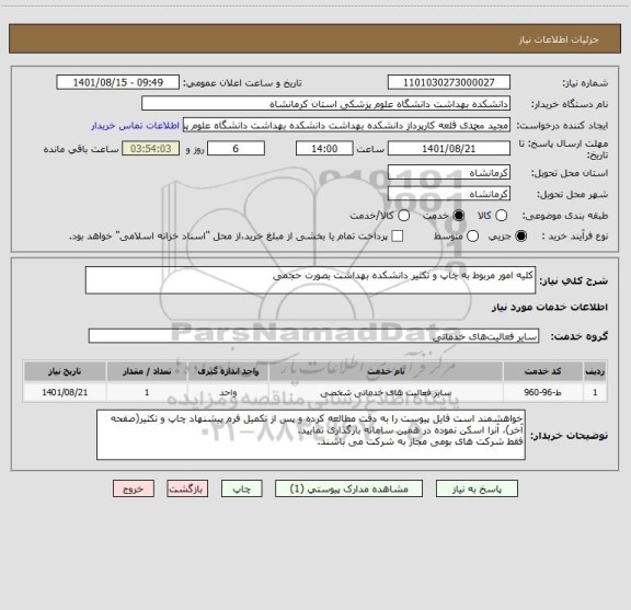 استعلام کلیه امور مربوط به چاپ و تکثیر دانشکده بهداشت بصورت حجمی