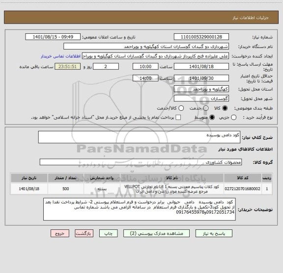 استعلام کود دامی پوسیده